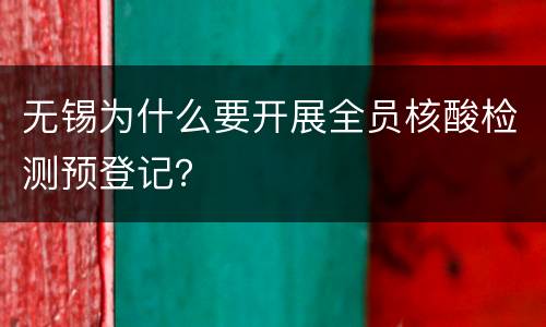 无锡为什么要开展全员核酸检测预登记？
