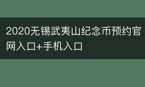 2020无锡武夷山纪念币预约官网入口+手机入口