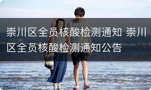 崇川区全员核酸检测通知 崇川区全员核酸检测通知公告