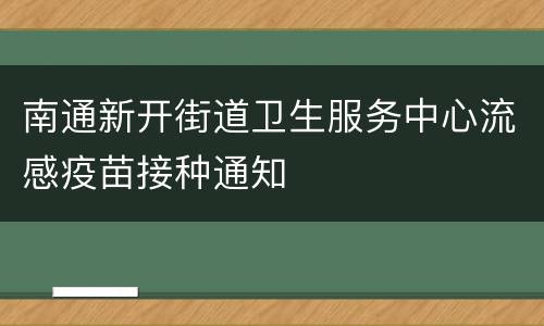 南通新开街道卫生服务中心流感疫苗接种通知