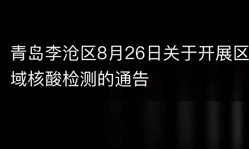 青岛李沧区8月26日关于开展区域核酸检测的通告