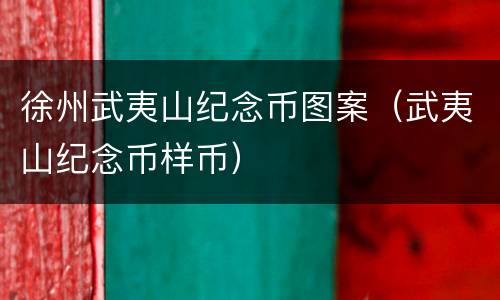 徐州武夷山纪念币图案（武夷山纪念币样币）