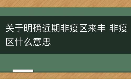 关于明确近期非疫区来丰 非疫区什么意思