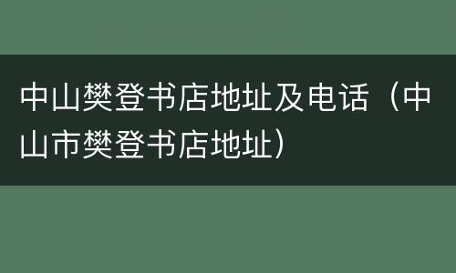 中山樊登书店地址及电话（中山市樊登书店地址）