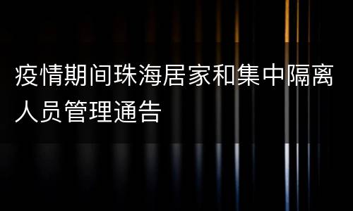 疫情期间珠海居家和集中隔离人员管理通告