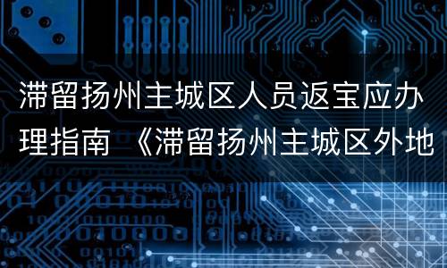 滞留扬州主城区人员返宝应办理指南 《滞留扬州主城区外地人员返程申请单(自驾驾乘人员》