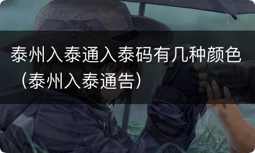 泰州入泰通入泰码有几种颜色（泰州入泰通告）