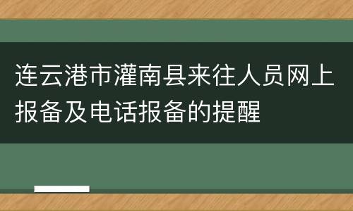 连云港市灌南县来往人员网上报备及电话报备的提醒
