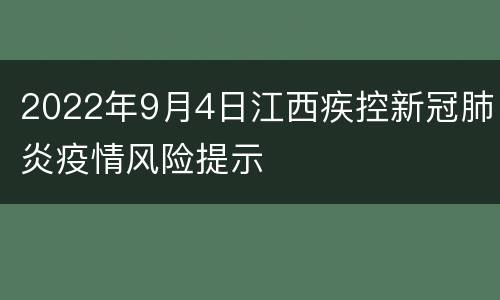 2022年9月4日江西疾控新冠肺炎疫情风险提示
