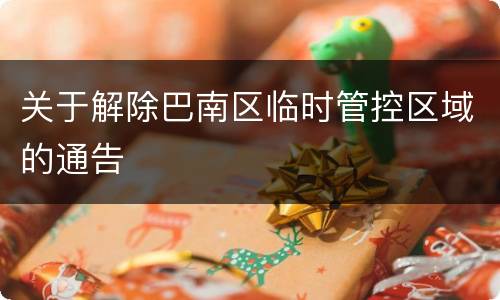 关于解除巴南区临时管控区域的通告