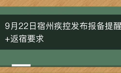 9月22日宿州疾控发布报备提醒+返宿要求
