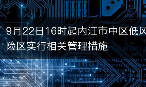 9月22日16时起内江市中区低风险区实行相关管理措施