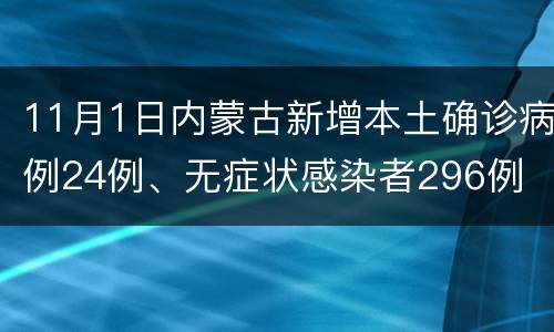 11月1日内蒙古新增本土确诊病例24例、无症状感染者296例