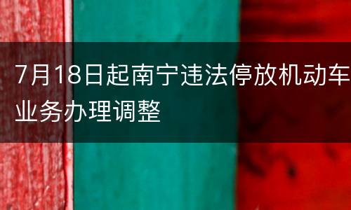 7月18日起南宁违法停放机动车业务办理调整