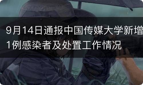 9月14日通报中国传媒大学新增1例感染者及处置工作情况