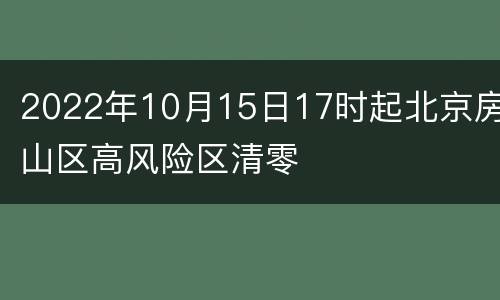 2022年10月15日17时起北京房山区高风险区清零
