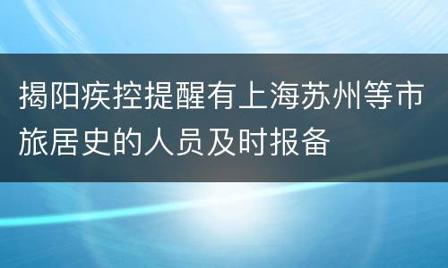 揭阳疾控提醒有上海苏州等市旅居史的人员及时报备
