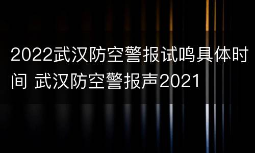 2022武汉防空警报试鸣具体时间 武汉防空警报声2021