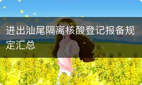 进出汕尾隔离核酸登记报备规定汇总