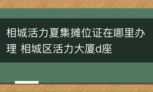 相城活力夏集摊位证在哪里办理 相城区活力大厦d座