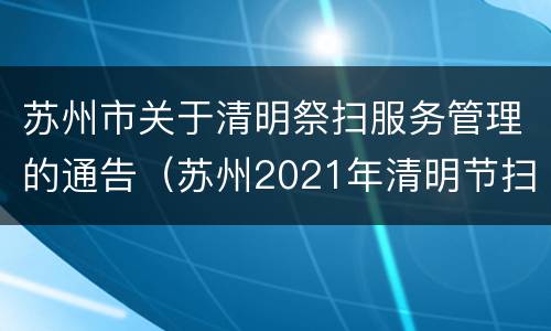 苏州市关于清明祭扫服务管理的通告（苏州2021年清明节扫墓规定）