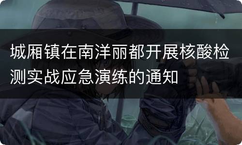 城厢镇在南洋丽都开展核酸检测实战应急演练的通知