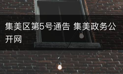 集美区第5号通告 集美政务公开网