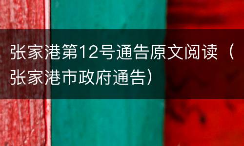 张家港第12号通告原文阅读（张家港市政府通告）