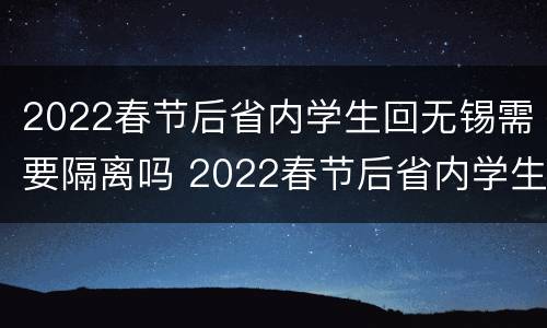 2022春节后省内学生回无锡需要隔离吗 2022春节后省内学生回无锡需要隔离吗