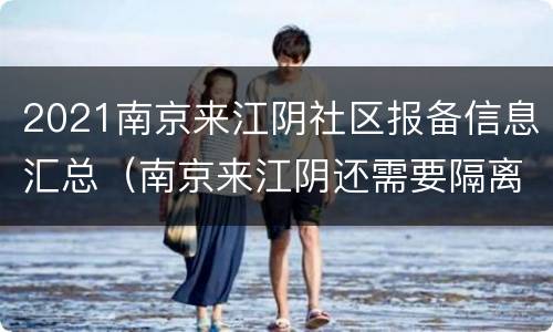 2021南京来江阴社区报备信息汇总（南京来江阴还需要隔离吗）