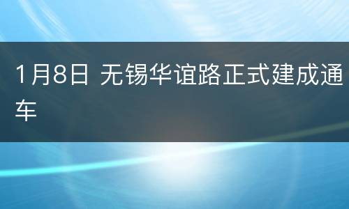 1月8日 无锡华谊路正式建成通车