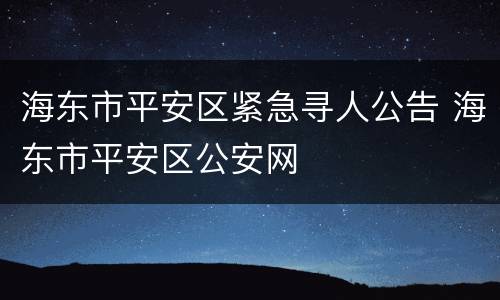 海东市平安区紧急寻人公告 海东市平安区公安网