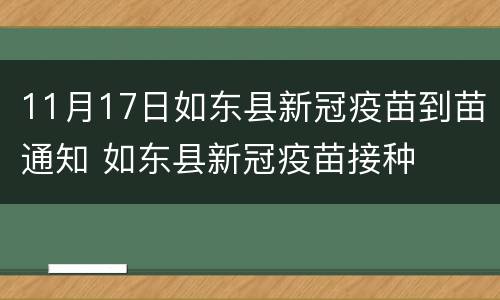 11月17日如东县新冠疫苗到苗通知 如东县新冠疫苗接种