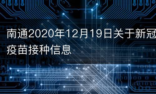 南通2020年12月19日关于新冠疫苗接种信息