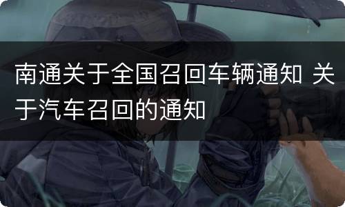 南通关于全国召回车辆通知 关于汽车召回的通知