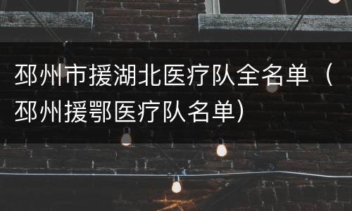 邳州市援湖北医疗队全名单（邳州援鄂医疗队名单）