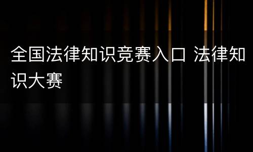 全国法律知识竞赛入口 法律知识大赛