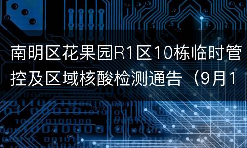 南明区花果园R1区10栋临时管控及区域核酸检测通告（9月1日）