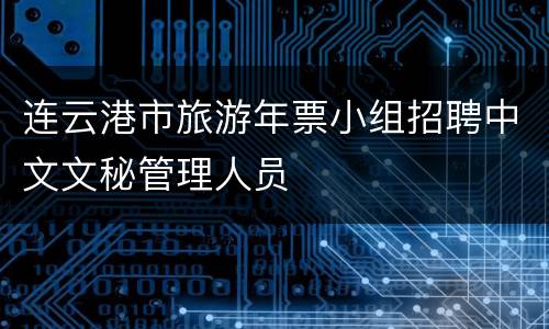 连云港市旅游年票小组招聘中文文秘管理人员