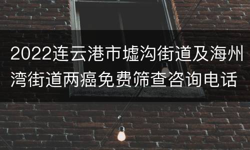 2022连云港市墟沟街道及海州湾街道两癌免费筛查咨询电话