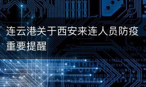 连云港关于西安来连人员防疫重要提醒