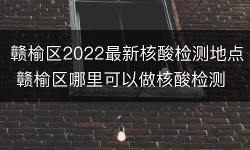 赣榆区2022最新核酸检测地点 赣榆区哪里可以做核酸检测