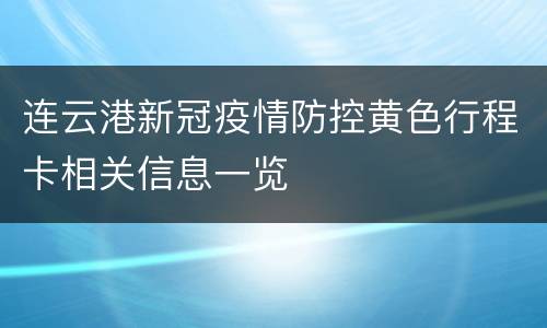 连云港新冠疫情防控黄色行程卡相关信息一览