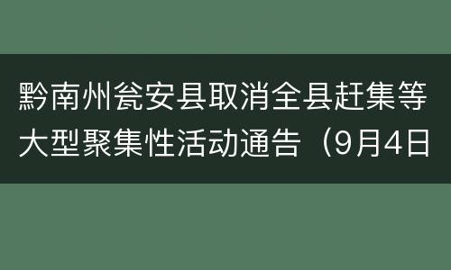 黔南州瓮安县取消全县赶集等大型聚集性活动通告（9月4日起）