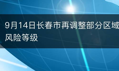 9月14日长春市再调整部分区域风险等级