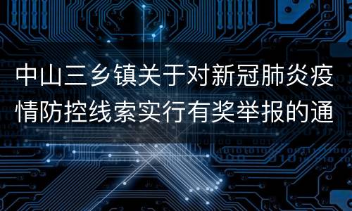 中山三乡镇关于对新冠肺炎疫情防控线索实行有奖举报的通告