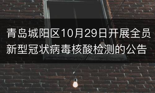 青岛城阳区10月29日开展全员新型冠状病毒核酸检测的公告
