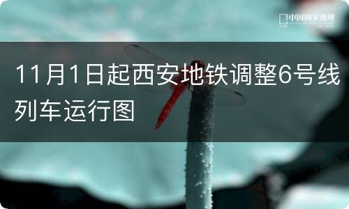 11月1日起西安地铁调整6号线列车运行图