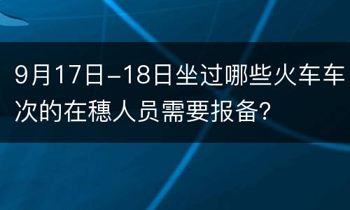 9月17日-18日坐过哪些火车车次的在穗人员需要报备？