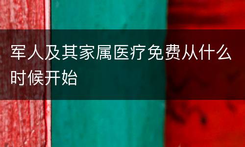 军人及其家属医疗免费从什么时候开始